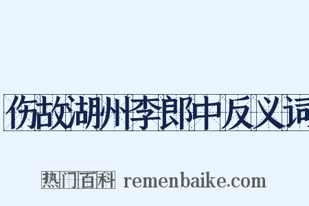 伤故湖州李郎中反义词是什么意思的图片